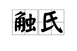 觸氏 觸氏