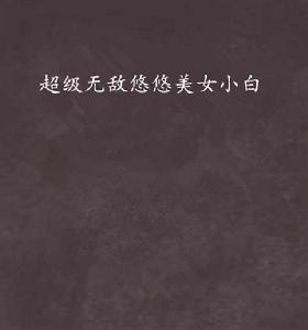 超級無敵悠悠美女小白 超級無敵悠悠美女小白