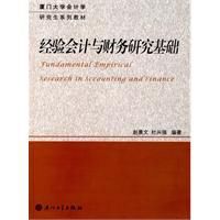 經驗會計與財務研究基礎