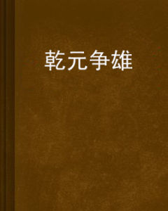 乾元爭雄 乾元爭雄