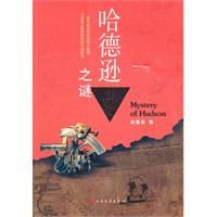 《哈德遜之謎》