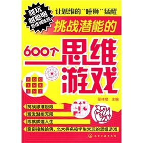 《越玩越聰明思維訓練營:挑戰潛能的600個思維遊戲》 《越玩越聰明思維訓練營:挑戰潛能的600個思維遊戲》