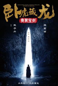 臥虎藏龍:青冥寶劍 臥虎藏龍:青冥寶劍