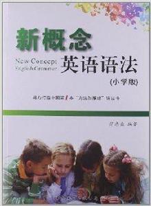 新概念英語語法 新概念英語語法