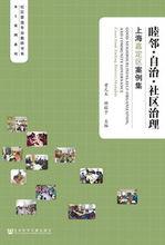 睦鄰&middot;自治&middot;社區治理：上海嘉定區案例集