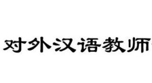 對外漢語教師