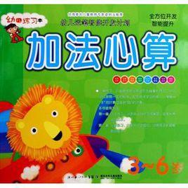 加法心算