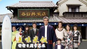 《美味米飯》 《美味米飯》