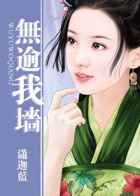 無逾我牆 無逾我牆