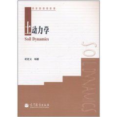 土動力學 土動力學