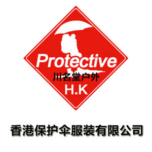 香港保護傘服裝有限公司 香港保護傘服裝有限公司