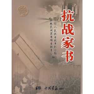 抗戰家書 抗戰家書