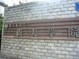 南京藝術學院尚美學院 南京藝術學院尚美學院
