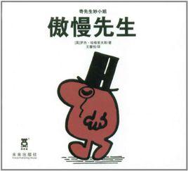 奇先生妙小姐:傲慢先生 奇先生妙小姐:傲慢先生