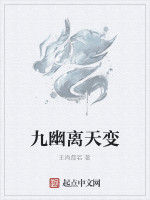 九幽離天變 九幽離天變