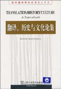翻譯、歷史與文化論集 翻譯、歷史與文化論集