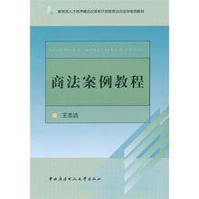 商法案例教程 商法案例教程