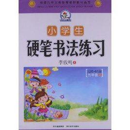 小學生硬筆書法練習:5年級 小學生硬筆書法練習:5年級