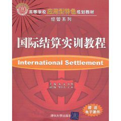 國際結算實訓教程 國際結算實訓教程