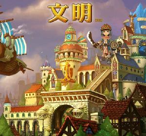 《文明》