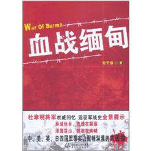 血戰緬甸[書籍]