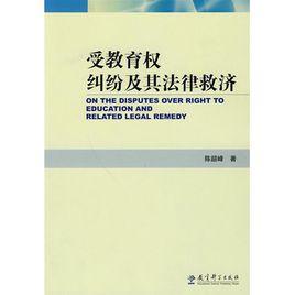 受教育權糾紛及其法律救濟 受教育權糾紛及其法律救濟