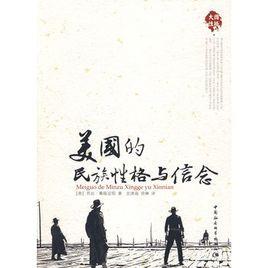 美國的民族性格與信念 美國的民族性格與信念