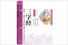中華蒙學:3字經 中華蒙學:3字經