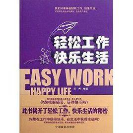 輕鬆工作，快樂生活