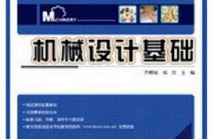 機械設計基礎(電子工業出版社) 機械設計基礎(電子工業出版社)