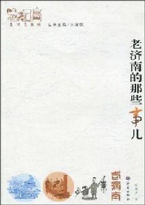 老濟南的那些事兒 老濟南的那些事兒