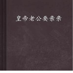 皇帝老公要親親 皇帝老公要親親
