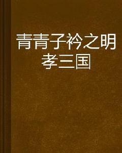 青青子衿之明孝三國 青青子衿之明孝三國