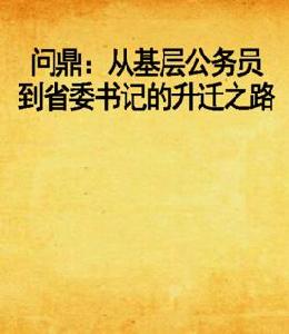 問鼎:從基層公務員到省委書記的升遷之路 問鼎:從基層公務員到省委書記的升遷之路