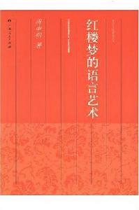 紅樓夢的語言藝術
