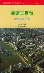 英語三百句 英語三百句
