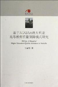 基於AUQA的澳大利亞高等教育質量保障模式研究