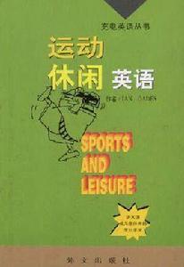 運動休閒英語 運動休閒英語