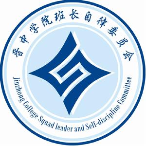 晉中學院班長自律委員會標誌