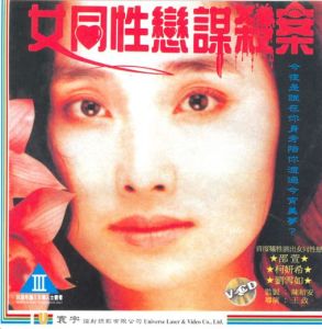 女同性戀謀殺案