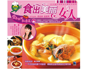 食出美麗女人 食出美麗女人