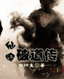 仙魔破道傳 仙魔破道傳