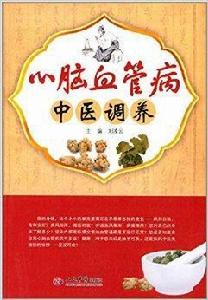 心腦血管病中醫調養 心腦血管病中醫調養