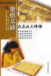 象棋基礎 象棋基礎