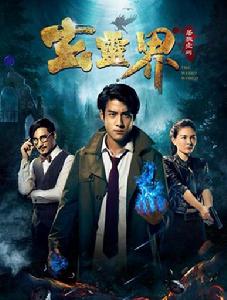 玄靈界[網路大電影]