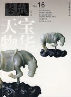 鑑藏·天寶物華(總第十六輯) 鑑藏·天寶物華(總第十六輯)