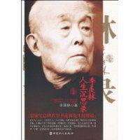 季羨林人生沉思錄