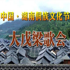 大戊梁歌會 大戊梁歌會