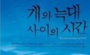 狗與狼之間的時間 狗與狼之間的時間