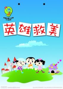 英雄救美 英雄救美